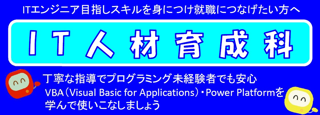 IT人材育成科